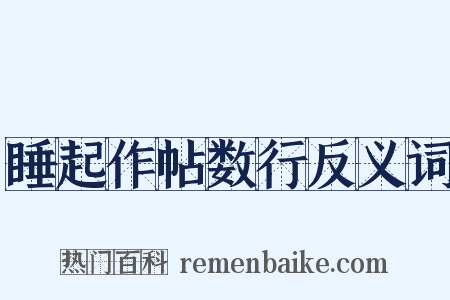 睡起作帖数行反义词是什么意思的图片